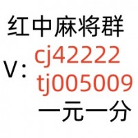 正规1块1分微信红中麻将群服务周到