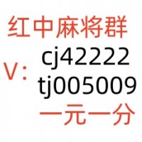 哪里可以找到5毛红中麻将微信群安全可靠