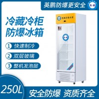 中山英鹏防爆冰箱立式冷藏柜250L厂家直销价格优惠应用在石油、化工、军事、科研、实验室等场所