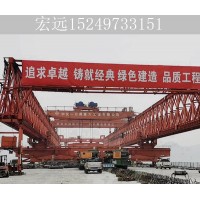 福建三明铁路架桥机厂家 架桥机的工作原理介绍