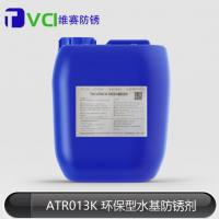 TVCI-ATR013K环保型水基防锈剂生产厂家 天津阿莫