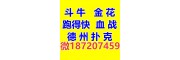 血战麻将群微【187207459】跑得快亲友圈一元一分斗牛金