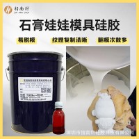 立体石膏娃娃模具硅胶工艺品耐烧易脱模液体硅橡胶乳白色硅胶厂家