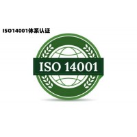 北京ISO14001环境管理体系认证ISO14001认证费用