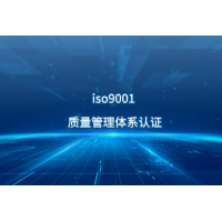 山东ISO9000认证1SO9001质量管理体系认证证书流程