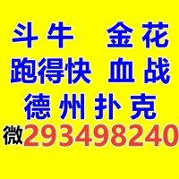 跑得快群亲友圈一元一分斗地主微【2416921397】血战麻将群斗牛金花微信群掼蛋德州扑克微信群