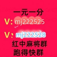 【揭秘】24小时上下红中麻将群@2024（今日*知乎）