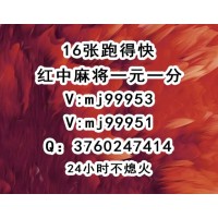 「全网热搜榜」红中麻将群一元@2024已更新（贴吧/微博）