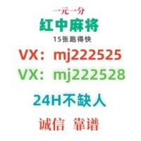 （寻找科普）全天24小时红中麻将群（2024已更新）