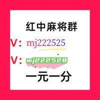 《重大新闻》24小时红中麻将群不用押金（2024已更新）