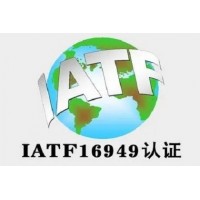 湖南ISO认证IATF16949认证三体系认证机构