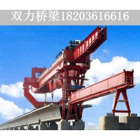 广东汕头1200吨架桥机出租厂家 租售双悬臂式架桥机