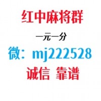 今日爆料一元一分红中麻将微信群微博知乎