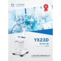 上海斯曼峰YX23D电动负压吸引器