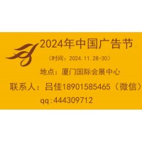 2024中国广告节（厦门站）