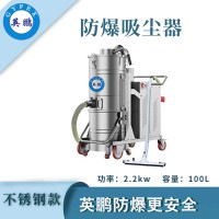 防爆吸尘器不锈钢款100升-2.2KW