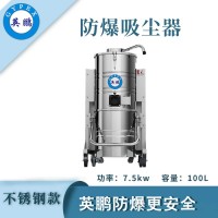 防爆吸尘器不锈钢款100升-7.5KW