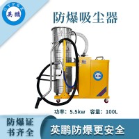 英鹏防爆吸尘器100升-5.5KW