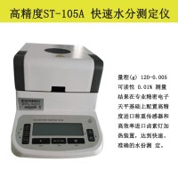 德兴易仕特ST-105A快速水分测定仪