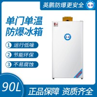 英鹏单门防爆冰箱冷藏款90L