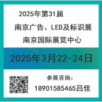 2025南京广告、LED及标识展会