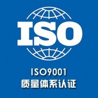 内蒙ISO9001认证企业如何建立质量管理体系内蒙认证机构