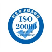 内蒙ISO20000认证信息技术服务管理体系申请条件材料费用