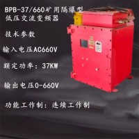 BPB-37/660矿用隔爆型低压交流变频器 性能稳定低压交流变频器