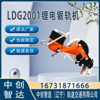 中创智达LDG2001锂电锯轨机/钢轨切轨机械/轨道交通器材