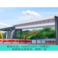 湖北襄樊架桥机出租公司处理架桥机故障