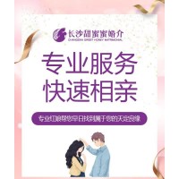 湖南正规婚介所，2025湖南正规婚介所推荐