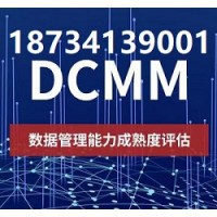 广西ISO认证机构DCMM认证多少钱办理