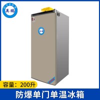 英鹏防爆冰箱-单门单温200L-BL-200DM200L