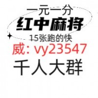 【爱上红中】广东麻将群一元一分入群《今日热议》