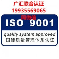 安徽ISO9001认证安徽认证机构质量管理体系认证办理流程条件