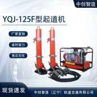 YQJ-125F型液压起道机/铁路起拨设备/用具