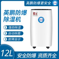 防爆除湿机12L