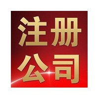 长春公司注册当日下证