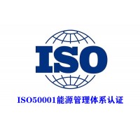 山东能源管理体系认证ISO50001认证ISO认证