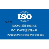 山东ISO三体系认证ISO9001认证质量管理体系费用