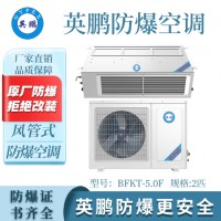 中山英鹏风管式防爆空调-2匹应用于科研、石油、化工、加工制造等领域厂家直销价格优惠