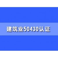 山东ISO三体系认证50430认证建筑质量体系认证