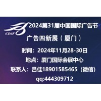 2024第31届中国国际广告节——广告四新展会