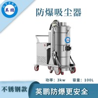 防爆吸尘器不锈钢款100升-3KW