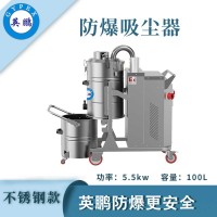 防爆吸尘器不锈钢款100升-5.5KW