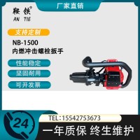 NB-1500螺栓扳手 单头螺栓扳手 NB-1500内燃螺栓冲击扳手 效率高