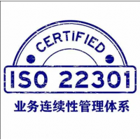 北京ISO22301认证的必备材料及办理流程有哪些