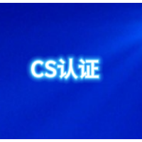 河北CS认证是什么CS认证办理条件和流程河北CS认证机构