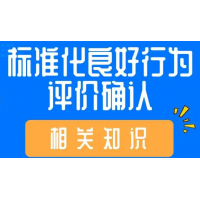 陕西标准化行为评价申请费用 标准化行为评价是什么 标良相关流程