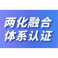 河南两化融合认证办理流程费用河南办理两化融合机构河南企业两化融合管理认证